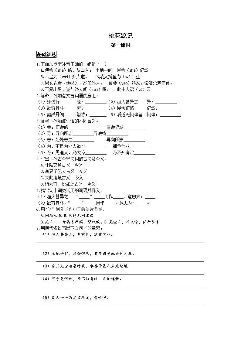 统编版语文八年级下册第三单元《桃花源记》作业（第一课时）第1页