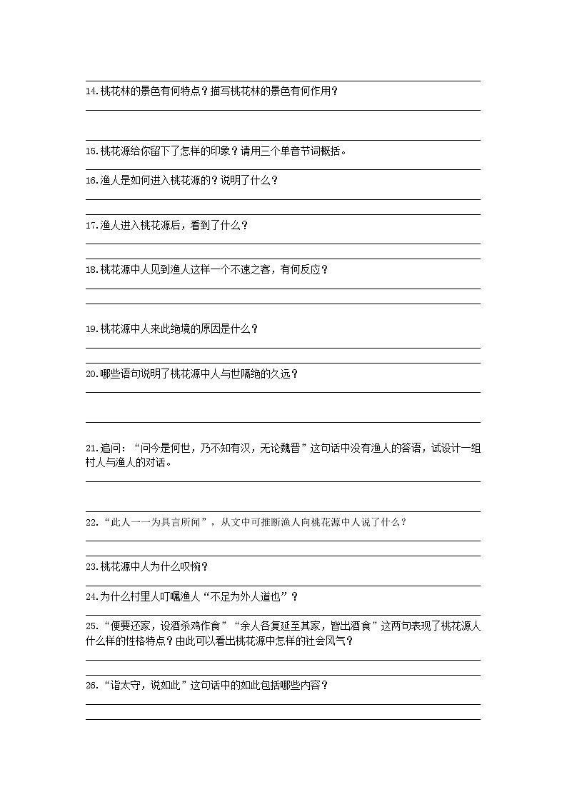 统编版语文八年级下册第三单元《桃花源记》作业（第一课时）第3页