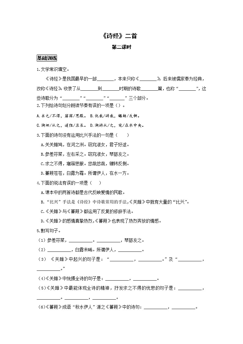 统编版语文八年级下册第三单元《〈诗经〉二首》作业（第二课时）第1页