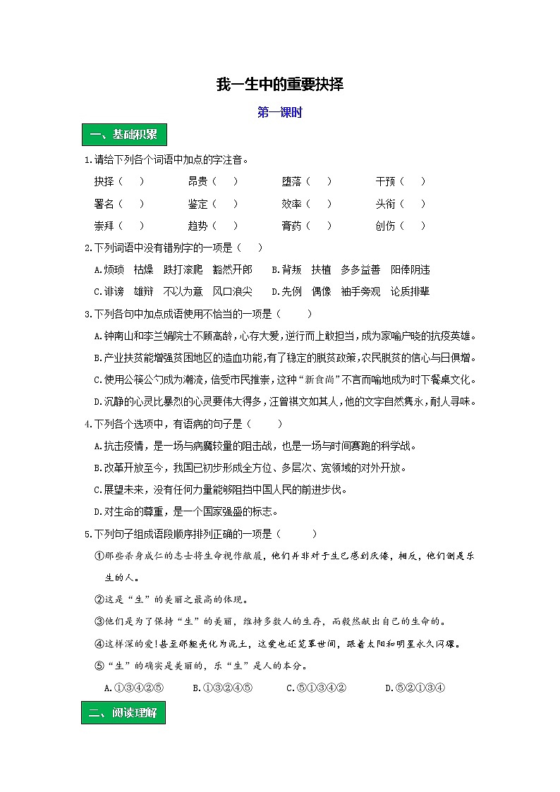 统编版语文八年级下册第四单元《我一生中的重要抉择》作业（第一课时）第1页