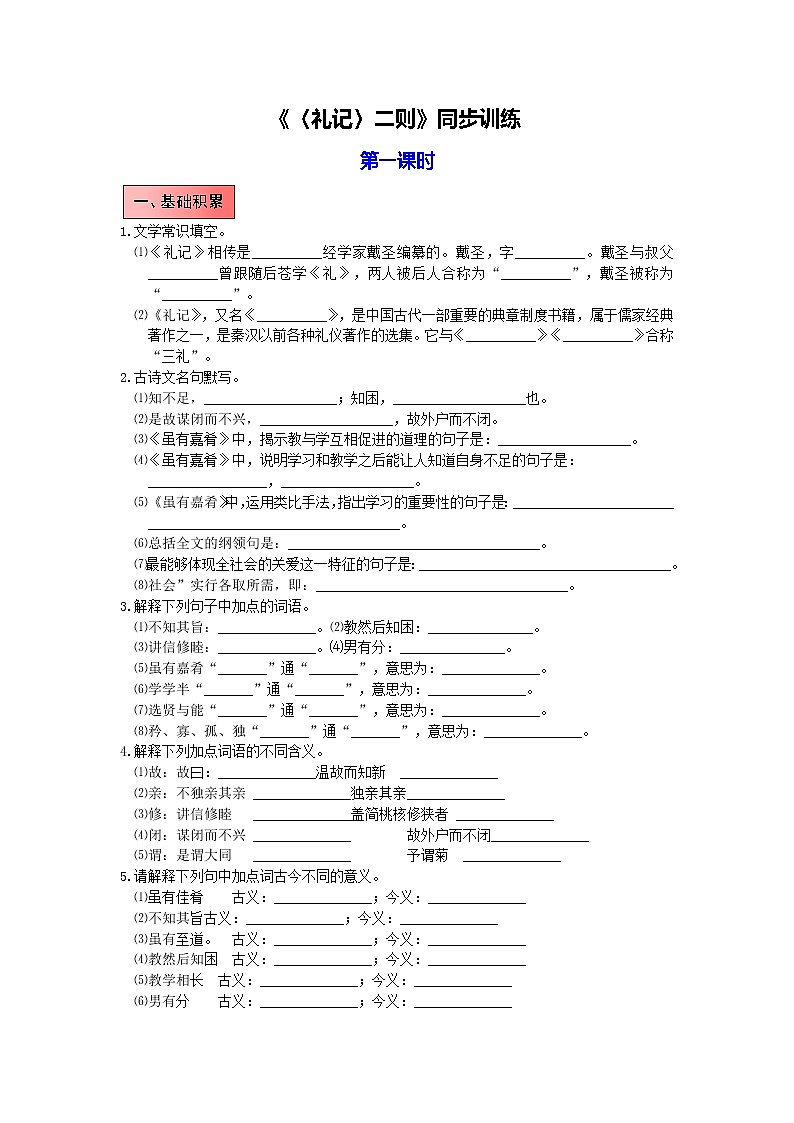 统编版语文八年级下册第六单元《〈礼记〉二则》作业（第一课时） 练习01