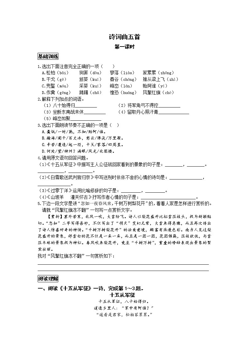 统编版语文九下第六单元《诗词曲五首》作业（第一课时） 练习01