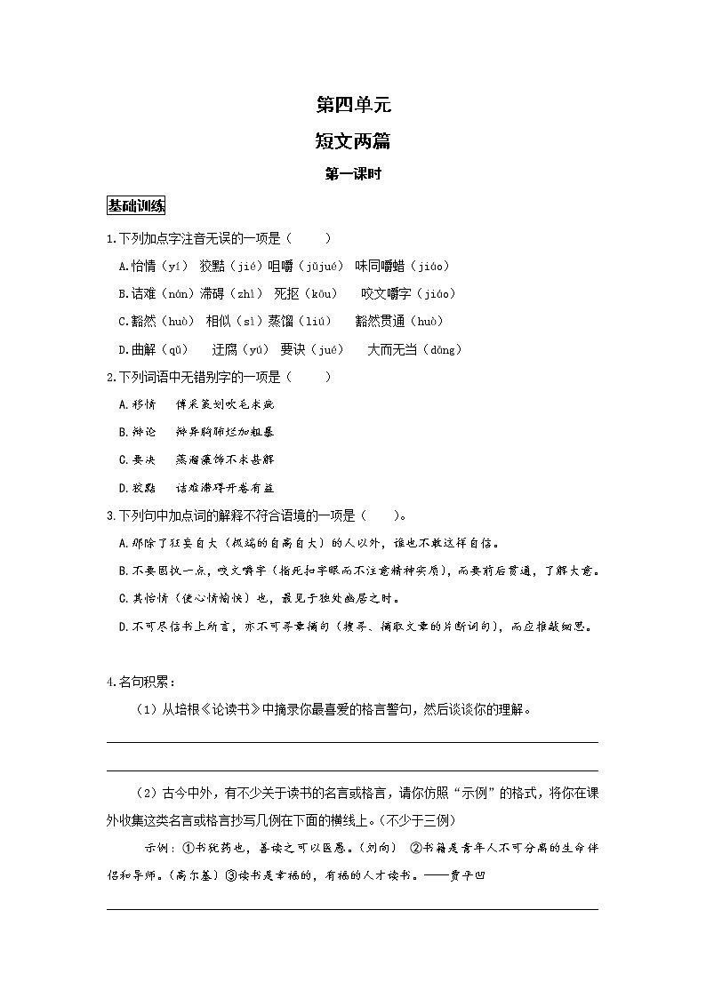 统编版语文九下第四单元《短文两篇》作业（第一课时）第1页