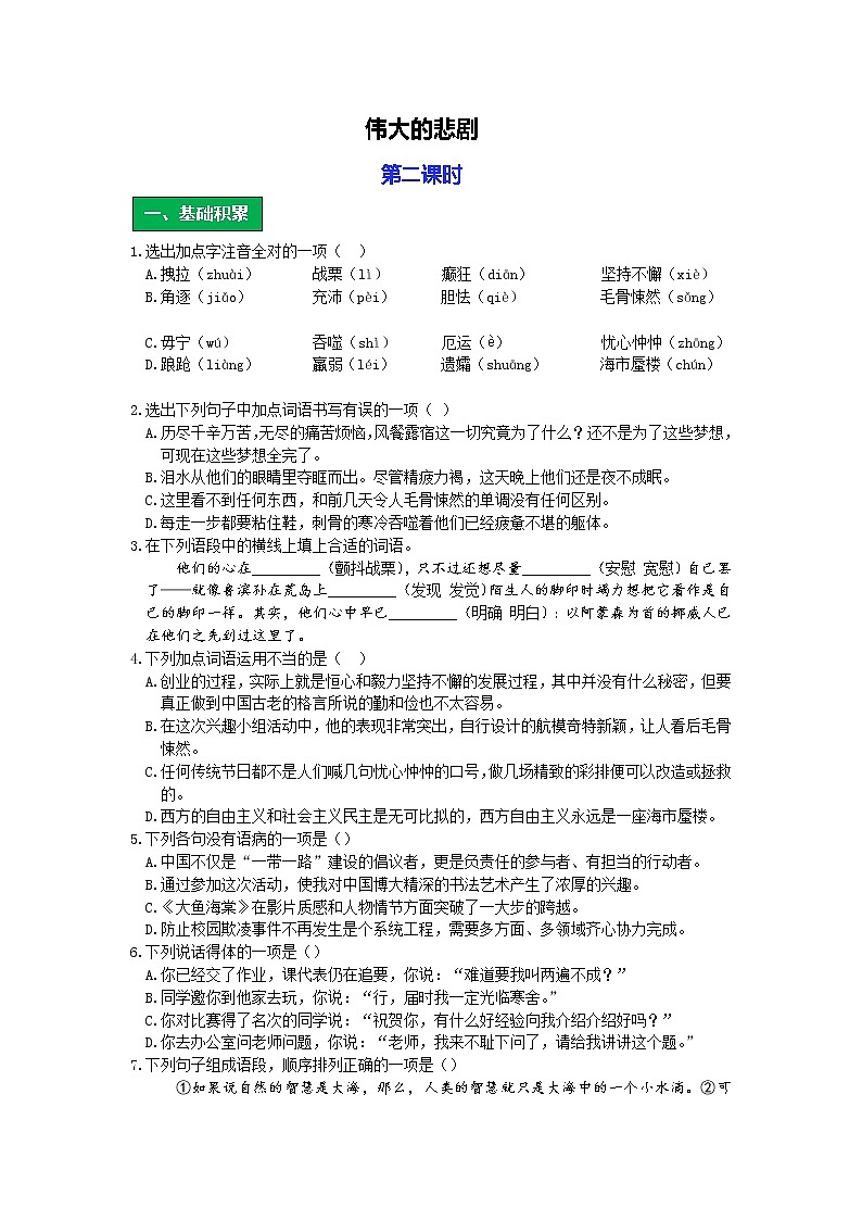 统编版语文七年级下册第六单元《伟大的悲剧》作业（第二课时）第1页