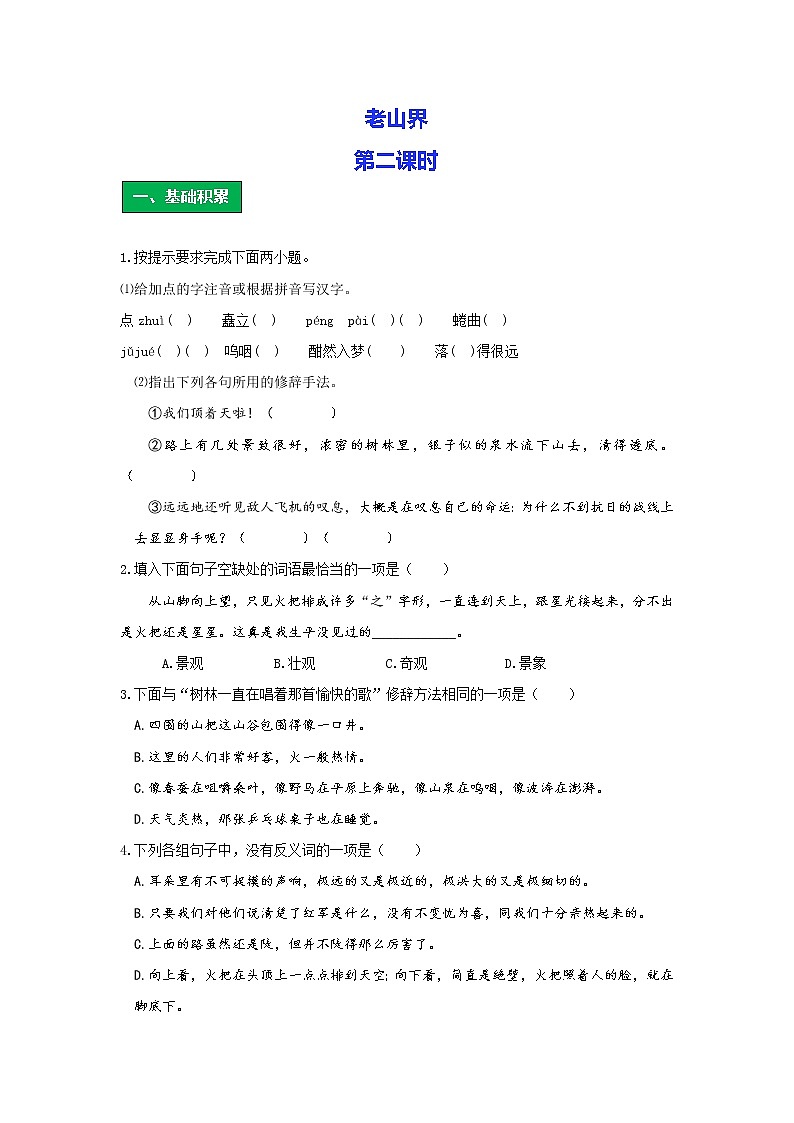 统编版语文七年级下册第二单元《老山界》作业（第二课时） 练习01