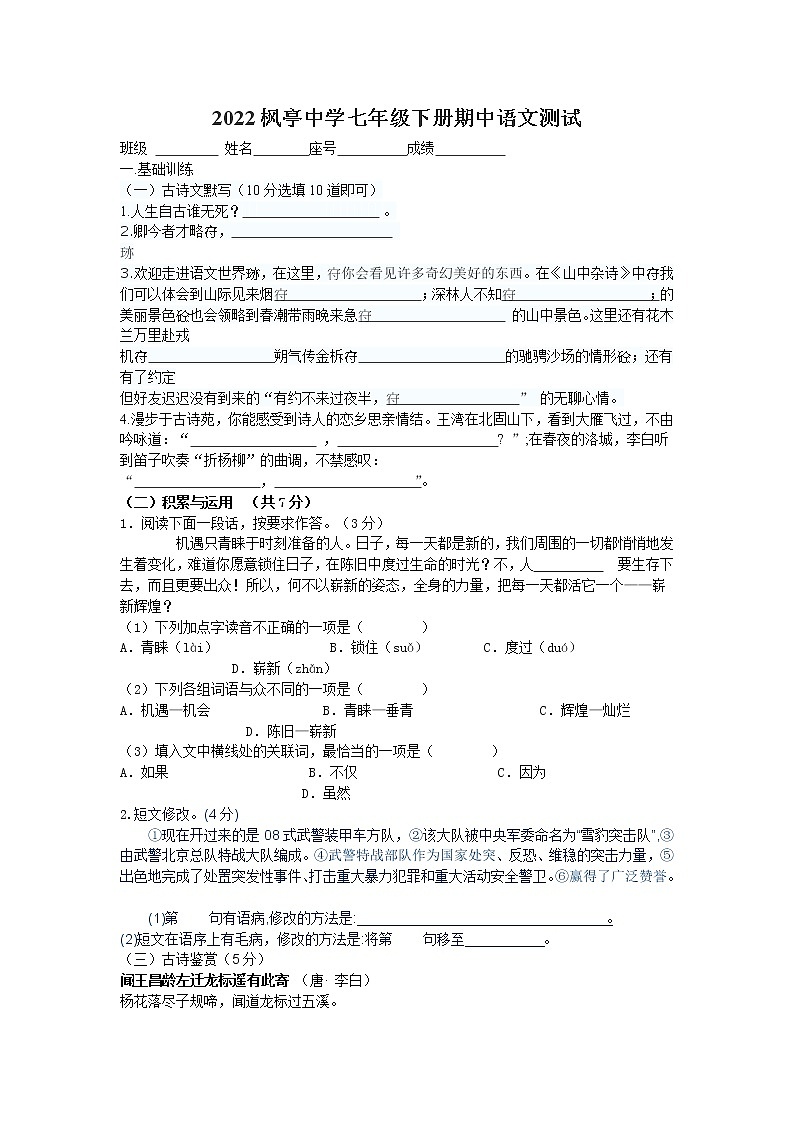 福建省仙游县枫亭中学2021-2022学年七年级下学期期中考试语文试题（含答案）第1页