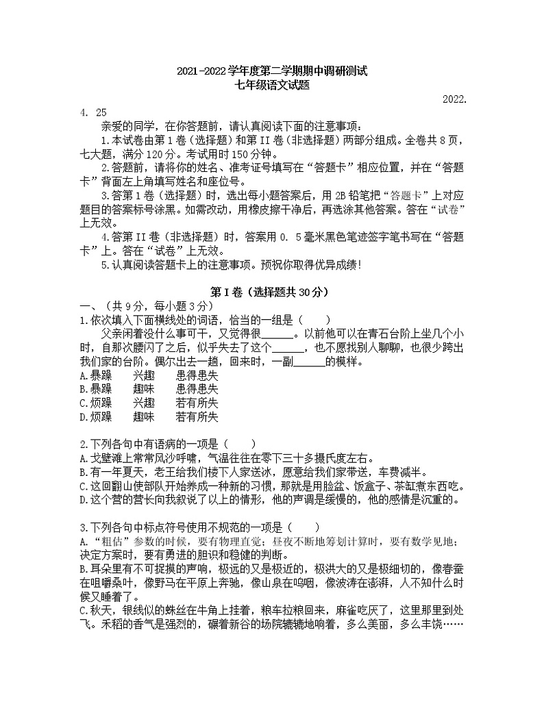 湖北省武汉市蔡甸江夏黄陂区2021-2022学年七年级下学期期中考试语文试卷（无答案）第1页