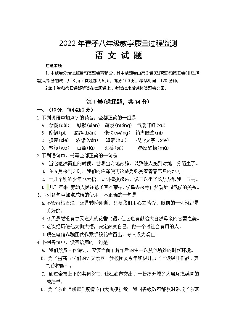 四川省绵阳市江油市2021-2022学年八年级下学期期中考试语文试题（含答案）01