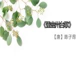 第21课《登幽州台歌》课件（共20页）2021-2022学年部编版语文七年级下册