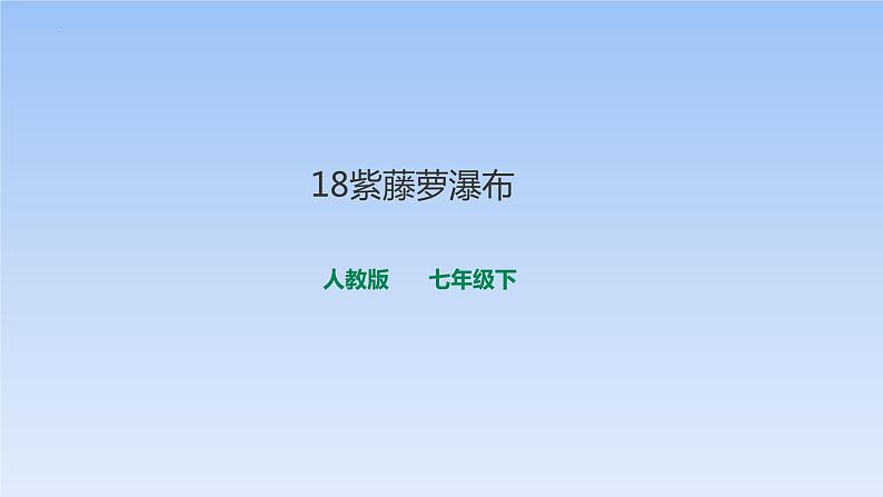 第18课《紫藤萝瀑布》课件(共27张PPT)（含音频）2021-2022学年部编版语文七年级下册01