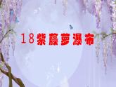 第18课《紫藤萝瀑布》课件(共27张PPT)（含音频）2021-2022学年部编版语文七年级下册