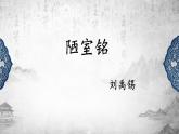 第17课《短文两篇——陋室铭》课件（共21张PPT）2021—2022学年部编版语文七年级下册