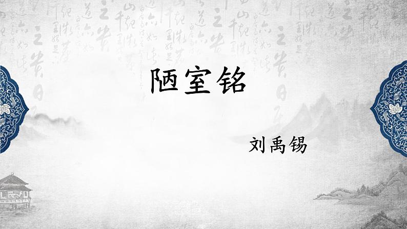第17课《短文两篇——陋室铭》课件（共21张PPT）2021—2022学年部编版语文七年级下册第2页