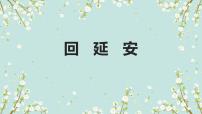 初中语文人教部编版八年级下册2 回延安教课内容课件ppt