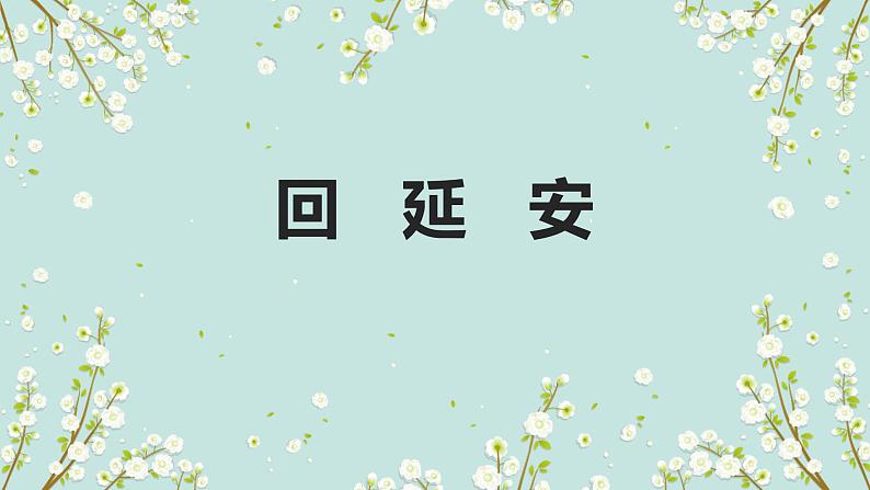 第2课《回延安》课件（共35张PPT）2021—2022学年部编版语文八年级下册第1页