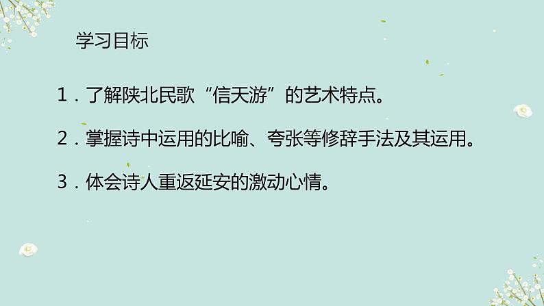 第2课《回延安》课件（共35张PPT）2021—2022学年部编版语文八年级下册第3页