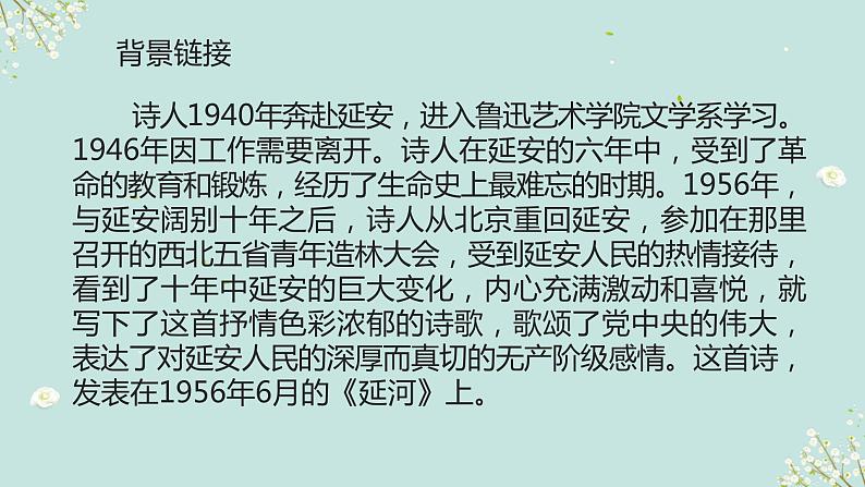 第2课《回延安》课件（共35张PPT）2021—2022学年部编版语文八年级下册第6页