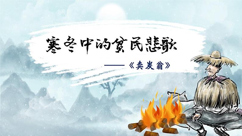 第24课《唐诗三首——卖炭翁》课件（共26张PPT）2021—2022学年部编版语文八年级下册第2页