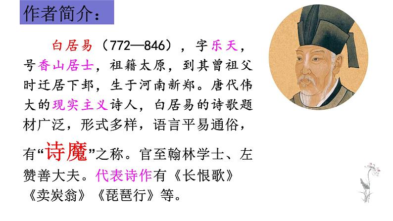 第24课《唐诗三首——卖炭翁》课件（共26张PPT）2021—2022学年部编版语文八年级下册第3页