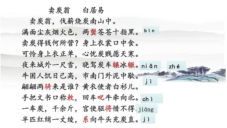 第24课《唐诗三首——卖炭翁》课件（共26张PPT）2021—2022学年部编版语文八年级下册第7页