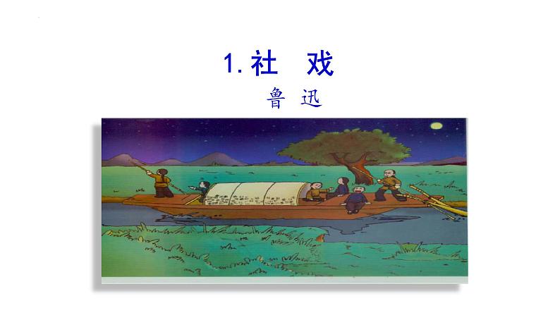 第1课《社戏》课件（共25页）2021-2022学年部编版语文八年级下册第1页