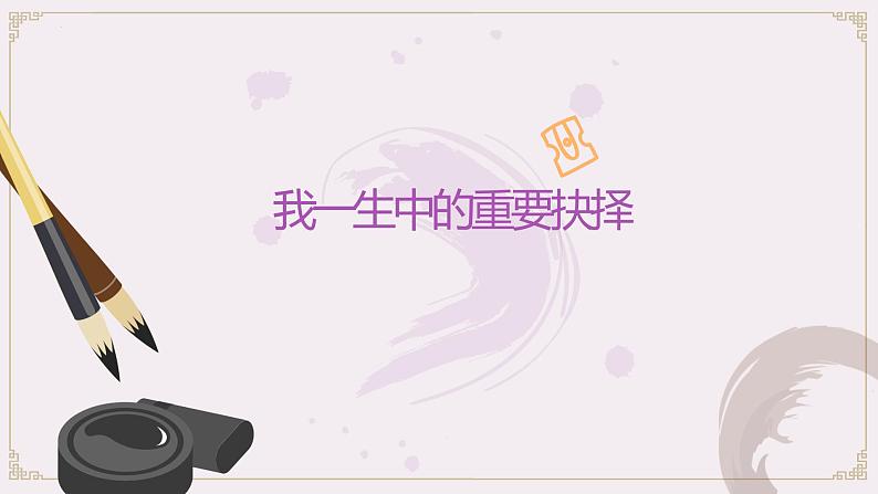 第15课《我一生中的重要抉择》课件（共31张PPT）2021—2022学年部编版语文八年级下册第1页