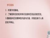 第16课《庆祝奥林匹克运动复兴25周年》课件（共22张PPT）2021—2022学年部编版语文八年级下册