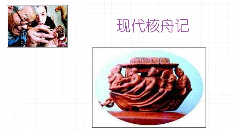 第11课《核舟记》课件（共82张PPT）2021—2022学年部编版语文八年级下册第4页