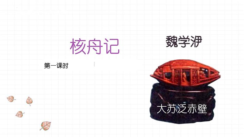 第11课《核舟记》课件（共82张PPT）2021—2022学年部编版语文八年级下册第5页