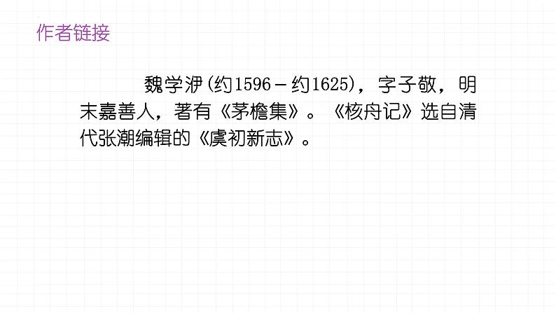 第11课《核舟记》课件（共82张PPT）2021—2022学年部编版语文八年级下册第8页