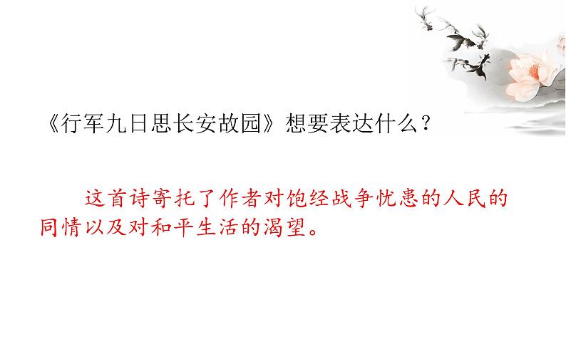 初中语文 人教课标版（部编） 七年级上册 行军九日思长安故园 《行军九日思长安故园》诗歌鉴赏 课件03