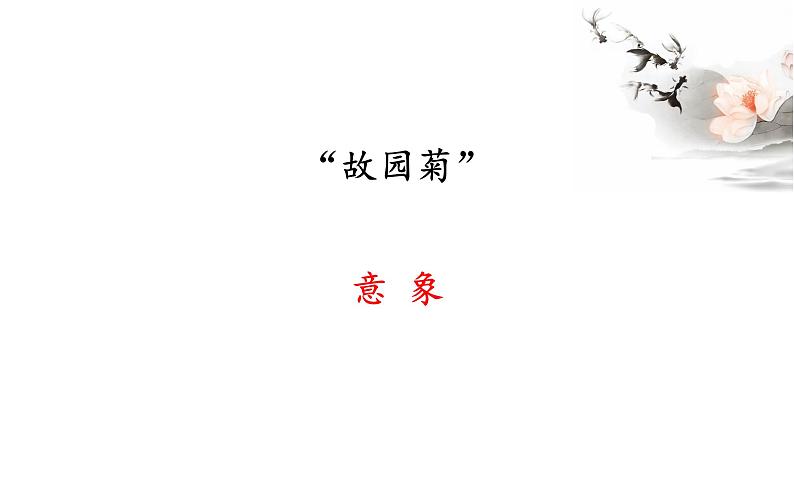 初中语文 人教课标版（部编） 七年级上册 行军九日思长安故园 《行军九日思长安故园》诗歌鉴赏 课件04