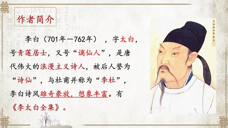 初中语文 人教课标版（部编） 七年级上册    《闻王昌龄左迁龙标遥有此寄》 课件03