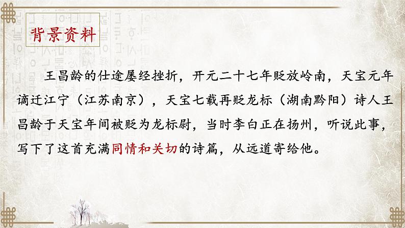 初中语文 人教课标版（部编） 七年级上册    《闻王昌龄左迁龙标遥有此寄》 课件07