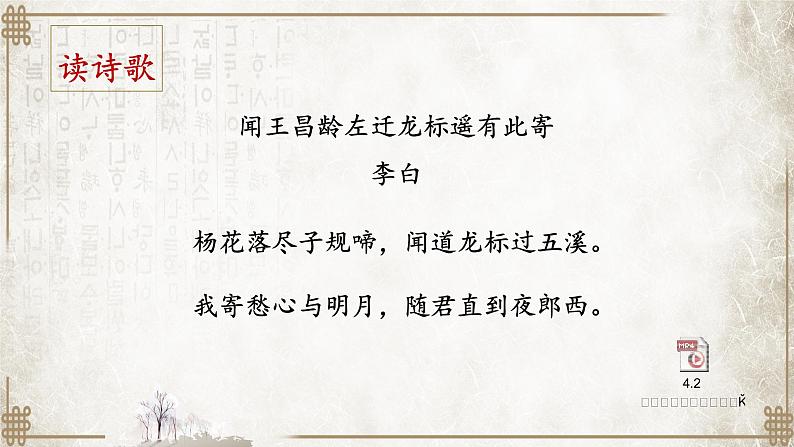 初中语文 人教课标版（部编） 七年级上册    《闻王昌龄左迁龙标遥有此寄》 课件08