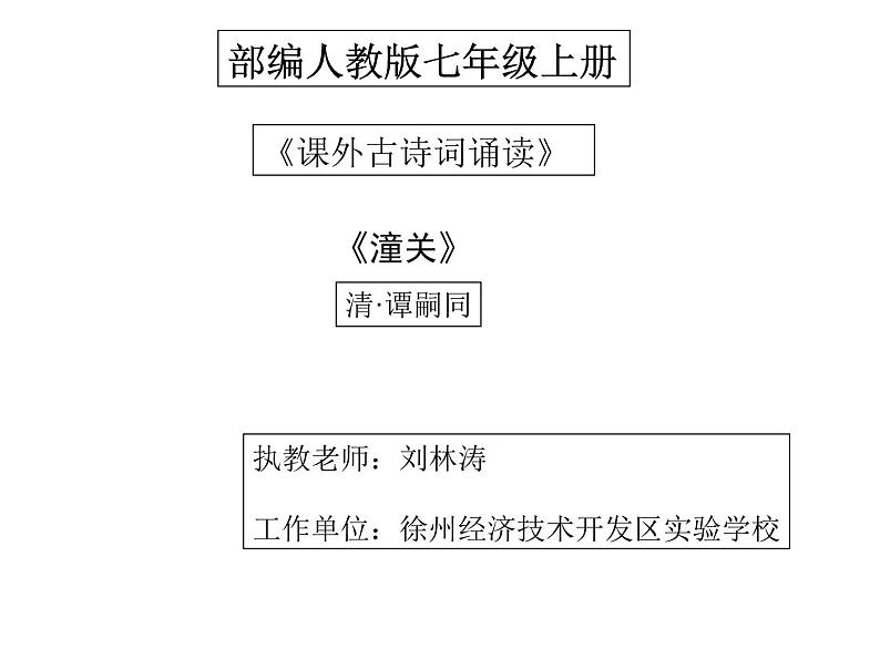 初中语文 人教课标版（部编） 七年级上册 《潼关》 课件01