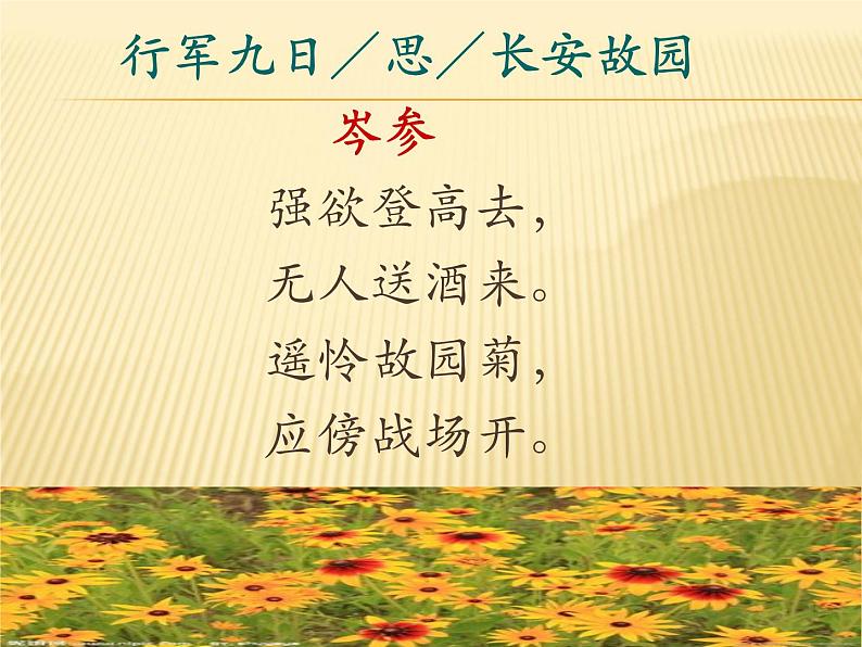 初中语文 人教课标版（部编） 七年级上册 行军九日思长安故园 课件05