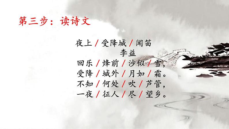 初中语文 人教课标版（部编） 七年级上册 夜上受降城闻笛 《夜上受降城闻笛》课件 课件第8页