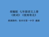 初中语文 人教课标版（部编） 七年级上册 《秋词》《夜雨寄北》课件 课件