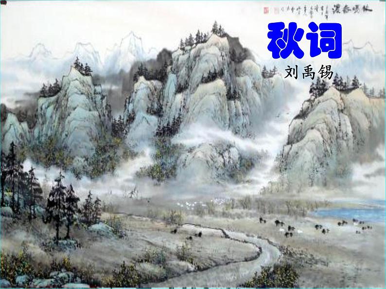 初中语文 人教课标版（部编） 七年级上册 《秋词》《夜雨寄北》课件 课件08