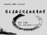 初中语文 人教课标版（部编） 七年级上册   《闻王昌龄左迁龙标遥有此寄》 课件