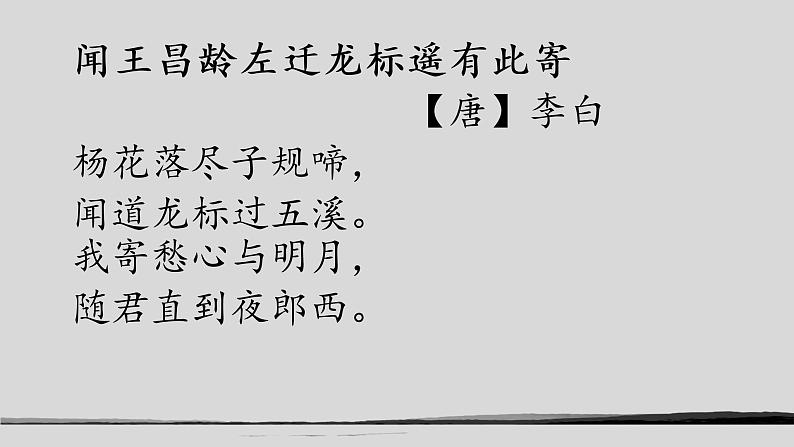 初中语文 人教课标版（部编） 七年级上册   《闻王昌龄左迁龙标遥有此寄》 课件第7页