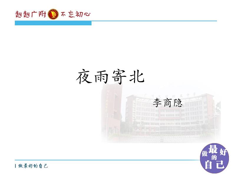 初中语文 人教课标版（部编） 七年级上册 《夜雨寄北》课件 课件01