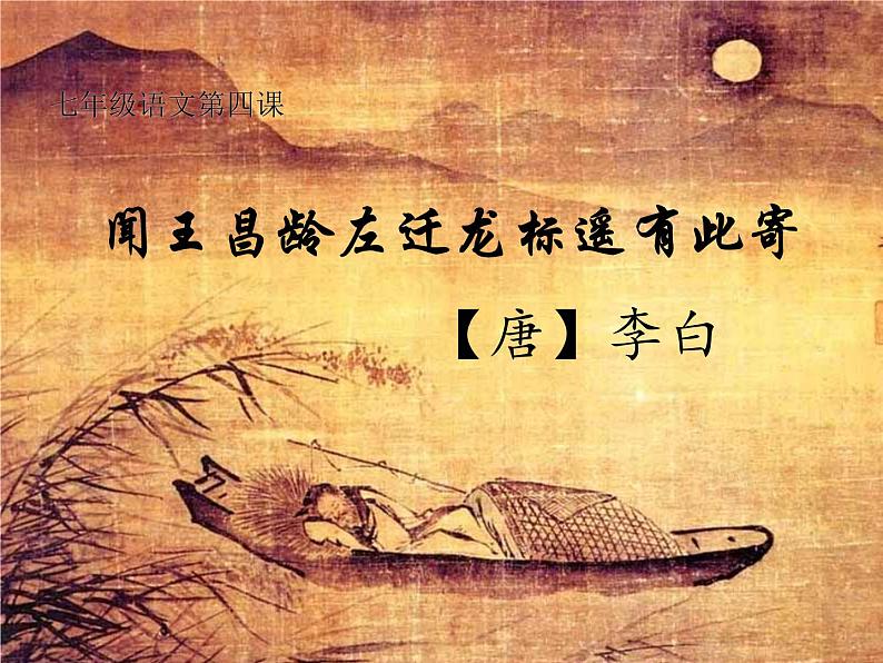初中语文 人教课标版（部编） 七年级上册   闻王昌龄左迁龙标遥有此寄    课件02