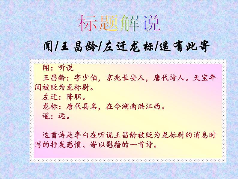 初中语文 人教课标版（部编） 七年级上册   闻王昌龄左迁龙标遥有此寄    课件03