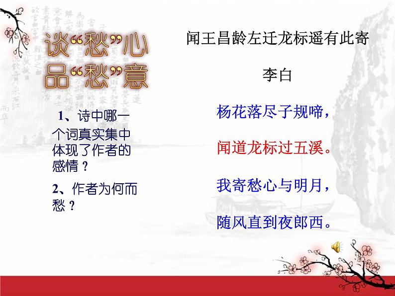 初中语文 人教课标版（部编） 七年级上册   闻王昌龄左迁龙标遥有此寄    课件05