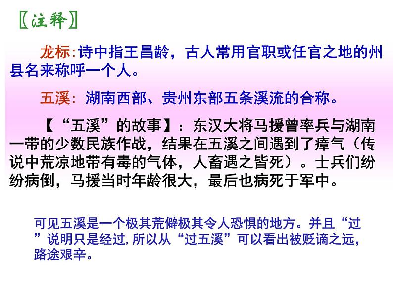 初中语文 人教课标版（部编） 七年级上册   闻王昌龄左迁龙标遥有此寄    课件06