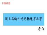 初中语文 人教课标版（部编） 七年级上册  《闻王昌龄左迁龙标遥有此寄》教学课件 课件