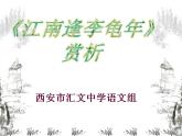 初中语文 人教课标版（部编） 七年级上册 江南逢李龟年  课件(2)