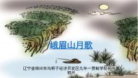 人教部编版七年级上册峨眉山月歌教课课件ppt